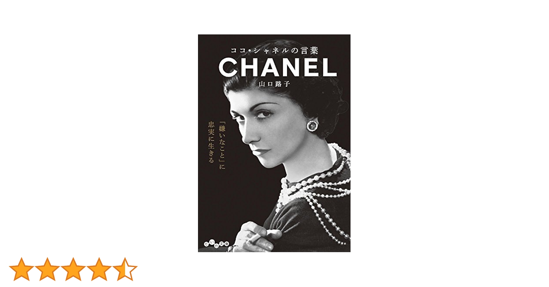 Amazon.co.jp: ココ・シャネルの言葉 (だいわ文庫) eBook : 山口